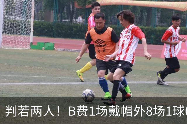 判若两人！B费1场戴帽外8场1球0助，上赛季英超最佳+破助攻纪录