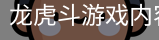 龙虎斗游戏